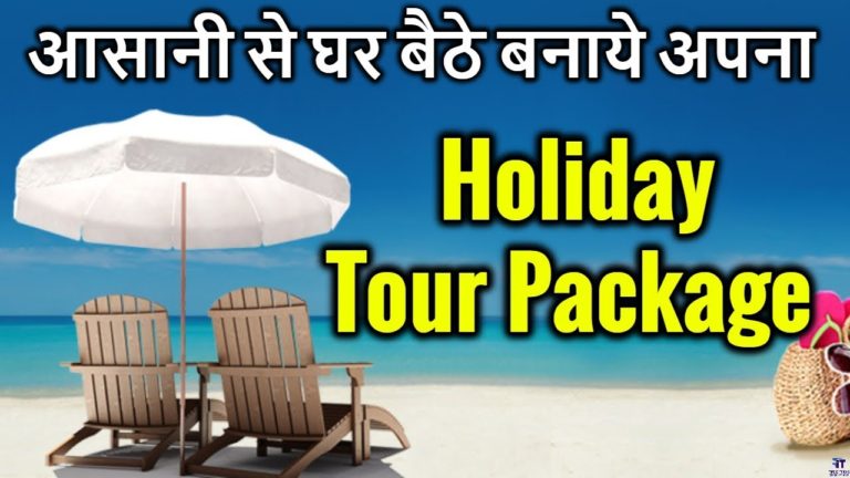 आसानी से घर बैठे बनाये अपना Holiday Tour Packages | Cheapest TRAVEL PACKAGE | MAKE VACATIONS TOUR