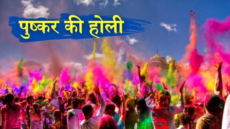 Pushkar’s Holi 2024